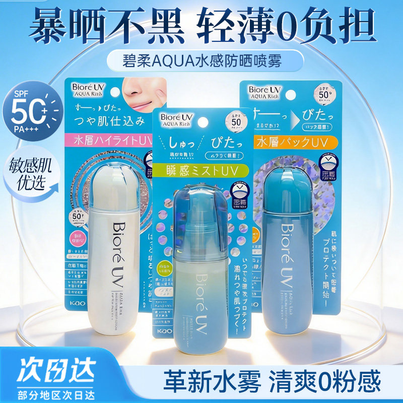 保税新款日本BIORE碧柔AQUA水感保湿水润清透水凝防晒喷雾 spf50
