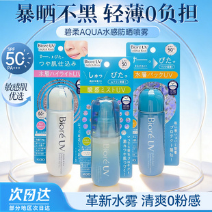 水润清透水凝防晒喷雾 spf50 日本BIORE碧柔AQUA水感保湿 保税新款