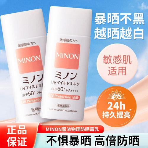 防水防汗物理防晒霜MINON/蜜浓