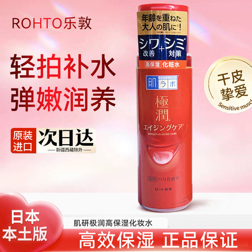 日本肌研极润a超保湿滋润化妆水