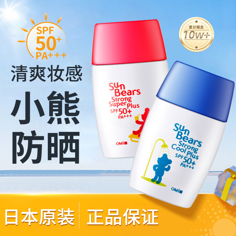 清仓日本近江兄弟小熊防晒霜女面部防水防汗全身乳学生户外SPF50-封面