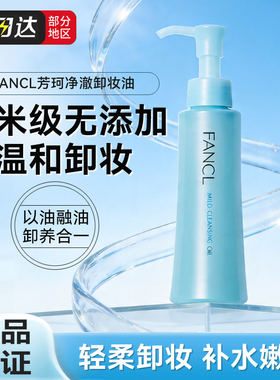 FANCL芳珂净澈卸妆油清洁脸部