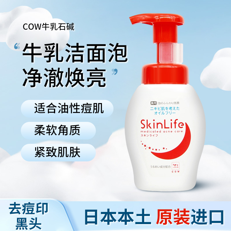 新版日本进口COW牛乳石碱共进社skinlife祛痘洁面泡沫洗面奶160ml