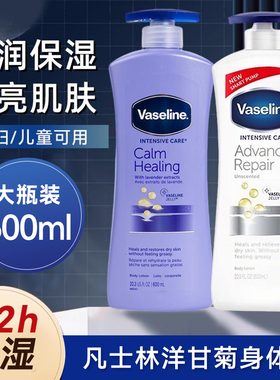 Vaseline/凡士林洋甘菊 薰衣草 古龙香身体乳600ml 保湿控油滋润