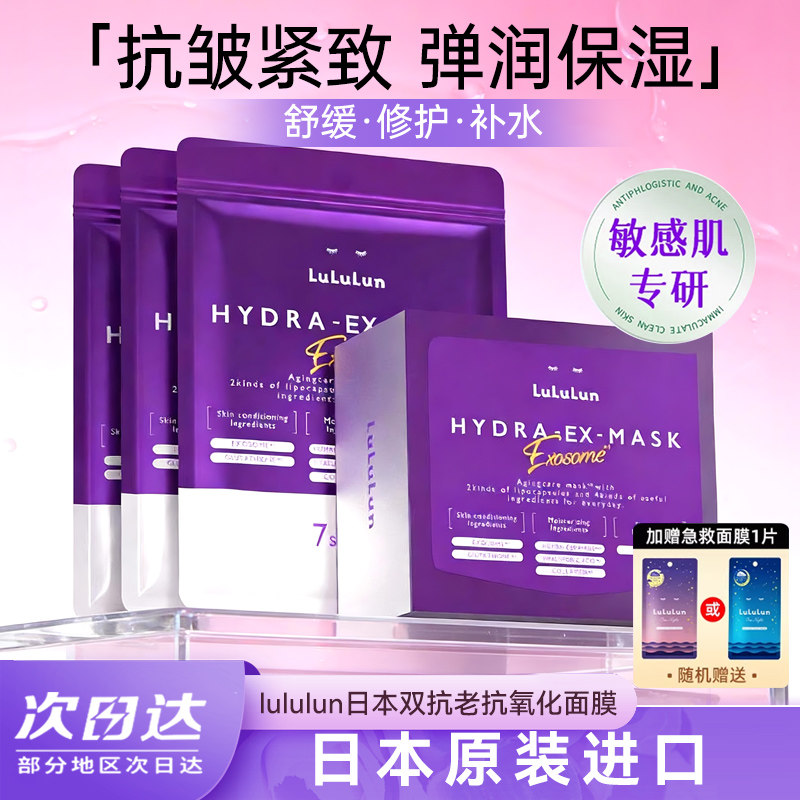 日本原装LuLuLun抗衰面膜紧致抗皱保湿提亮舒缓弹润抗氧化淡皱纹