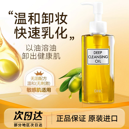 DHC橄榄卸妆油液温和去黑头200ml