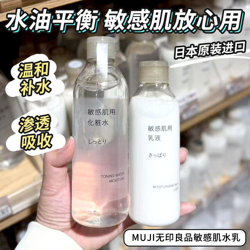 日本无印良品水油平衡敏感肌化妆水乳液清爽/滋润/高保湿新款