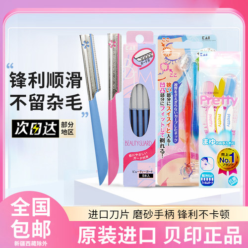 日本修眉刀贝印安全型刮眉刀