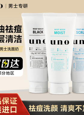 日本吾诺uno洗面奶泡沫控油深层清洁祛痘去黑头去角质男士洁面乳