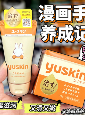 包邮包税日本yuskin悠斯晶护手霜滋润保湿冬季防干裂男女护手足霜
