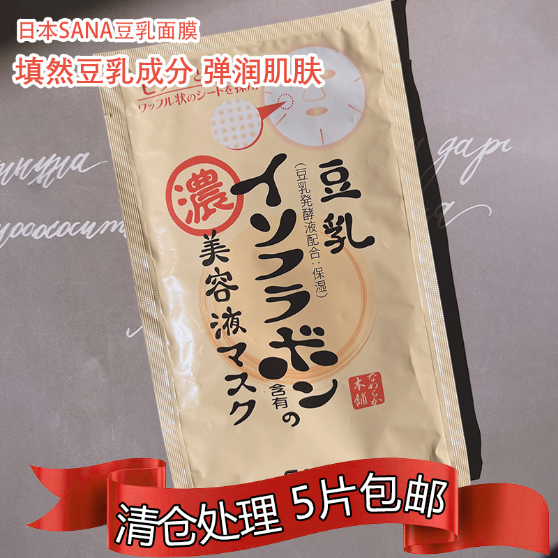 5片包邮日本sana莎娜豆乳美肌精华液啫喱面膜滋养补水收缩毛孔女