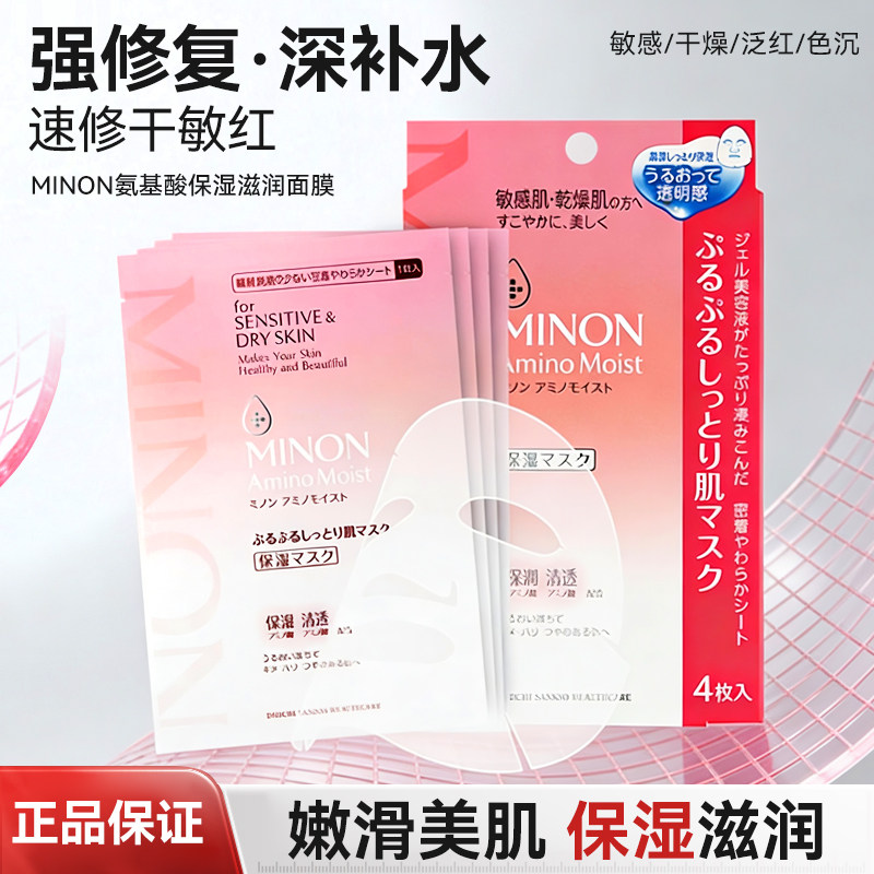 COSME大赏日本原装正品 MINON氨基酸保湿面膜敏感干燥肌肤4片装