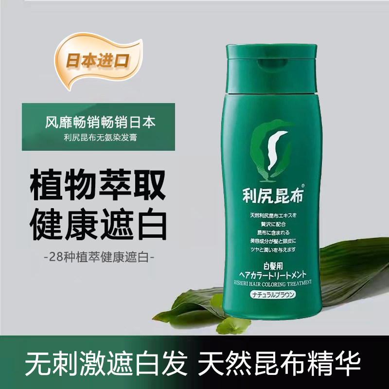 日本利尻昆布纯植物染发膏