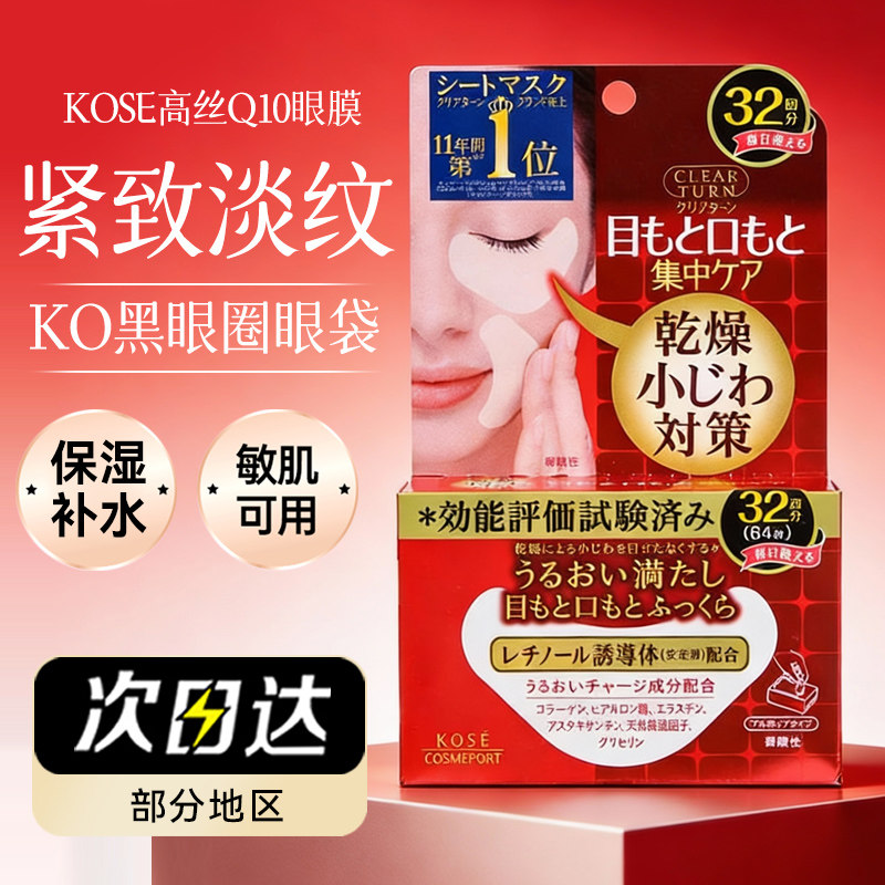 日本原装 新包装 KOSE高丝Q10弹力紧致提拉美容液32对 眼膜 64枚