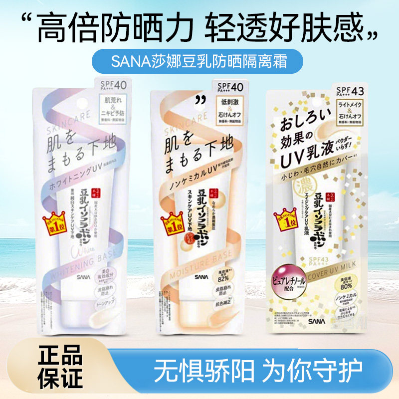 保税日本SANA莎娜豆乳防晒隔离霜防紫外线打底霜妆前控油保湿50g