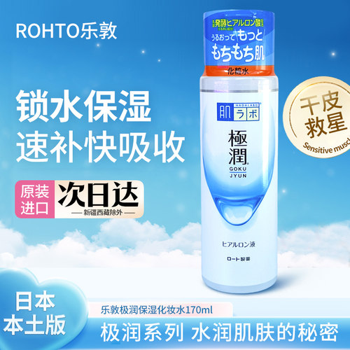 日本本土ROHTO乐敦肌研极润玻尿酸补水滋润保湿爽肤化妆水滋润型
