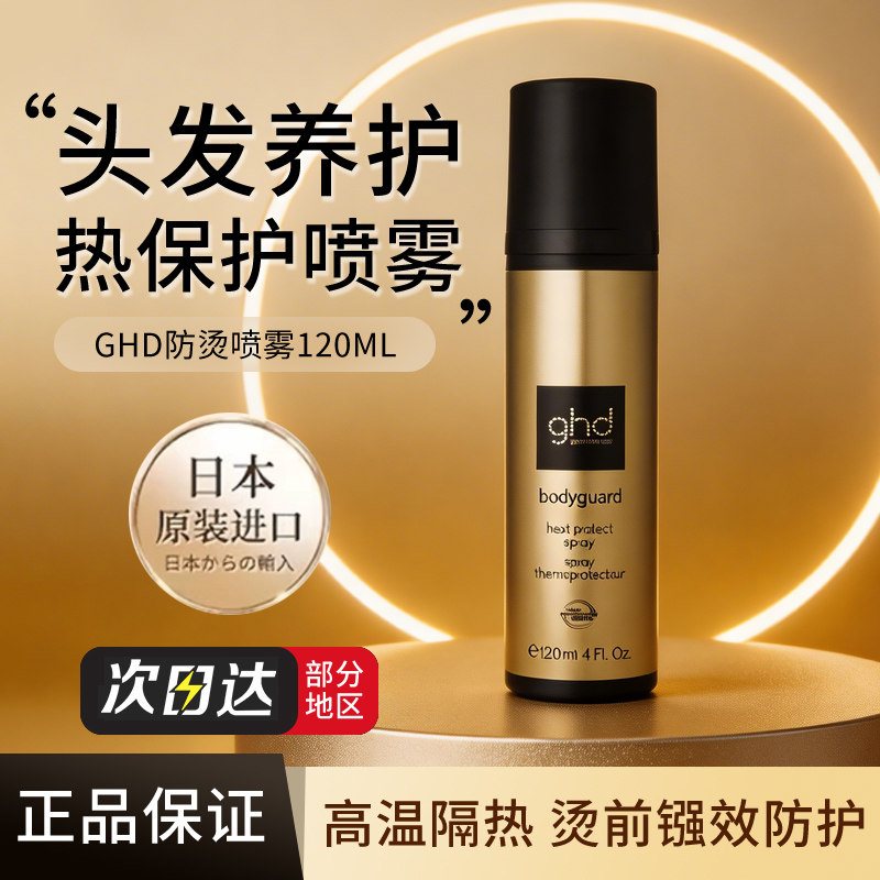 GHD护发防烫喷雾固定头发造型喷雾蓬松改善干枯毛躁护发卷发120ml
