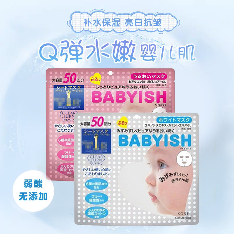日本Kose高丝babyish婴儿肌玻尿酸 白皙保湿亮肤滋润面膜女50片装