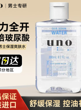 uno男士爽肤水保湿玻尿酸补水