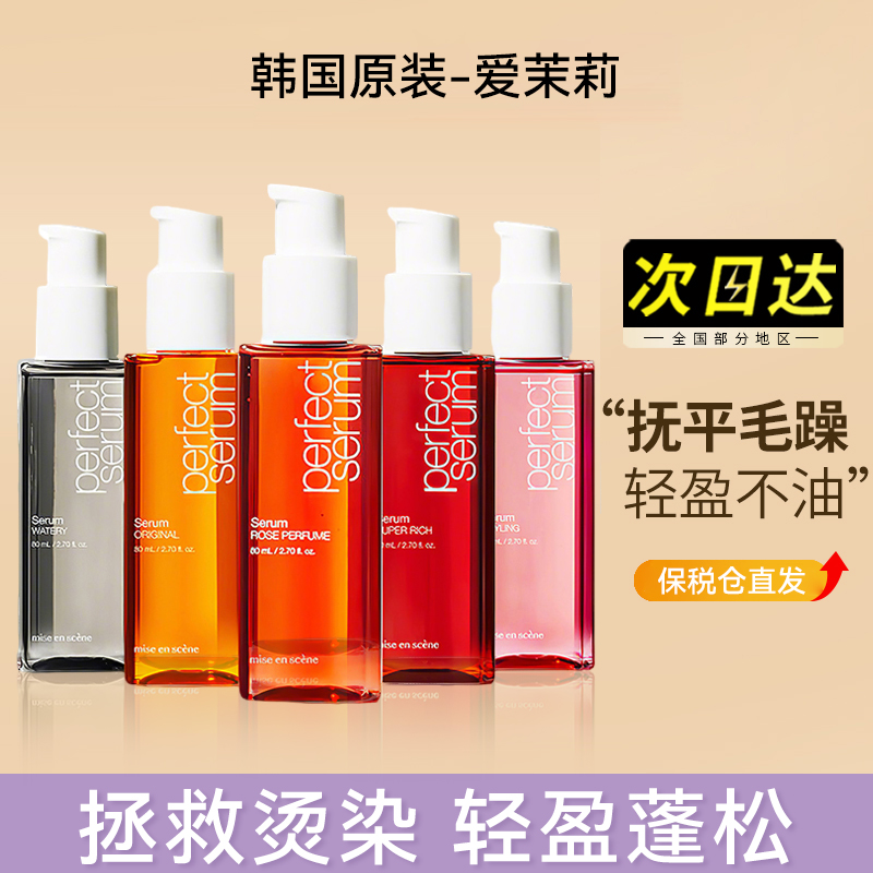 保税仓护发精油爱茉莉改善干枯