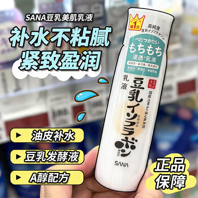 包邮日本正品 SANA豆乳美肌补水保湿洗面奶/化妆水/乳液/面霜男女