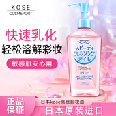 日本kose高丝卸妆油 脸部深层清洁敏感肌眼唇卸妆液水 温和高保湿