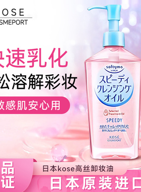 日本kose高丝卸妆油 温和高保湿脸部深层清洁敏感肌眼唇卸妆液水