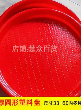 红盘子潮汕拜拜祖大托盘拜神结婚喜盘60cm供果盘塑料圆形晾晒乔迁