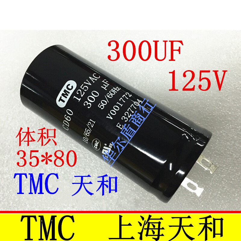 TMC天和 110V 125V300UF 200UF/400/500/125V 电机启动电容 CD60
