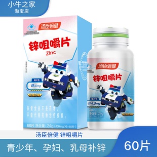 汤臣倍健锌咀嚼片男女锌片成人青少年儿童补锌备孕缺锌女搭锌硒宝