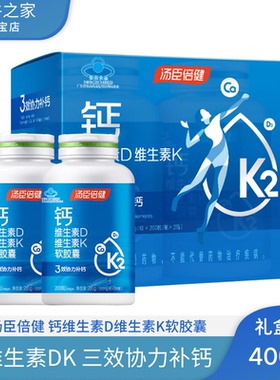 汤臣倍健液体钙维生素D维生素K软胶囊1000mg/粒*200+200粒 礼盒装