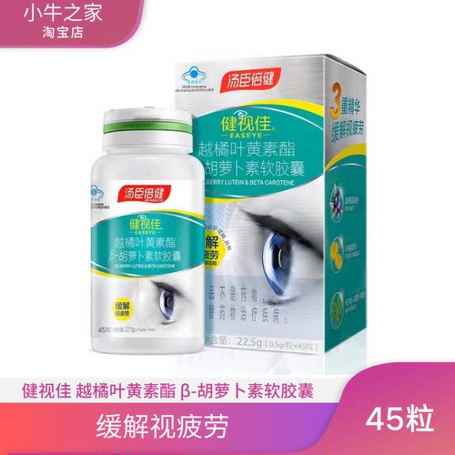 健视佳汤臣倍健胡萝卜素叶黄素