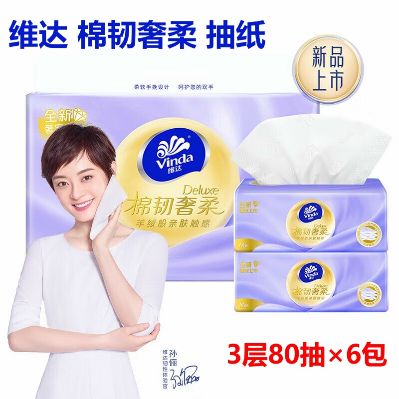 维达(Vinda)抽纸M码棉韧奢柔羊绒感纸巾压花木浆纸抽3层80抽*6包使用感如何?
