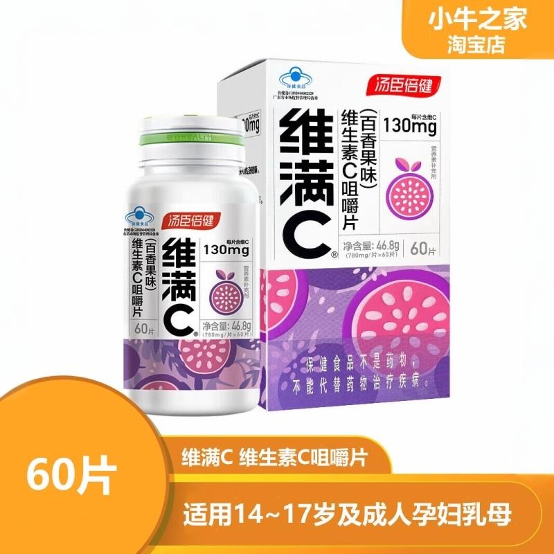 孕妇成人维生素C汤臣倍健咀嚼片