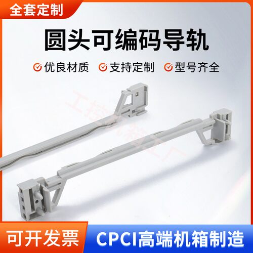 CPCI机箱圆孔塑料导轨宽头可编码横梁导轨PCB轨道圆孔梁配件