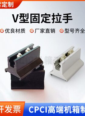 CPCI机箱V型助拔器 面板把手 铝型材把手 专用捏手小塑料件简易型