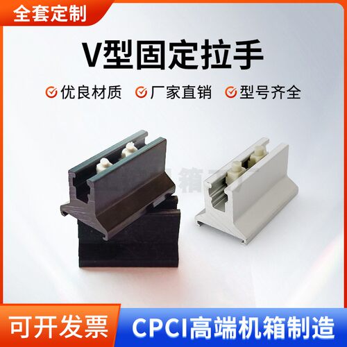 CPCI机箱V型助拔器 面板把手 铝型材把手 专用捏手小塑料件简易型