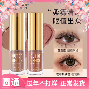 OUTOFOFFICE气质雾感液体眼影OOO细闪哑光亮片眼影璀璨新色易显色