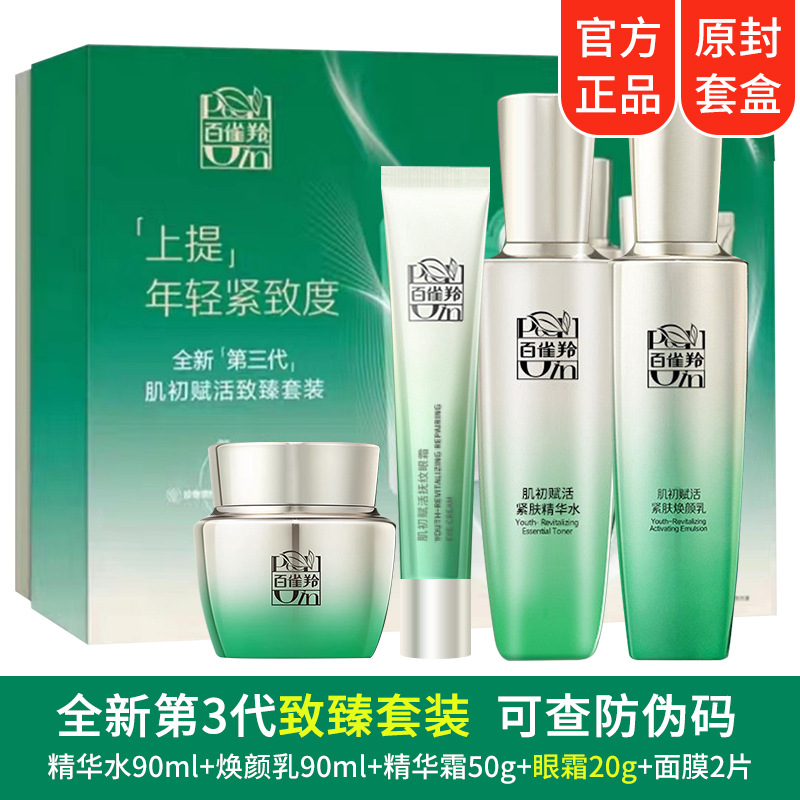 百雀羚肌初赋活致臻套装 抗皱紧致补水保湿水乳霜 女化妆品