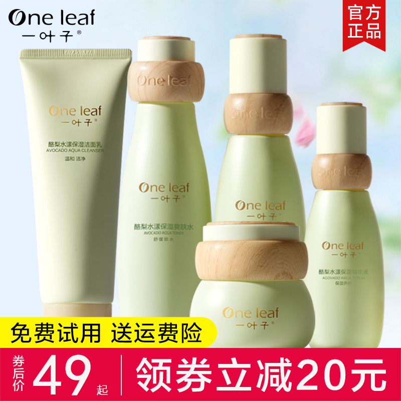 一叶子水乳套装护肤品女正品保湿补水面霜三件套男士控油清爽旗舰