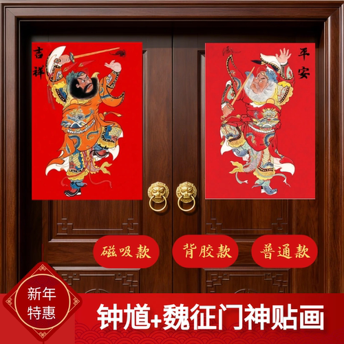 新年春节钟馗魏征门神贴画