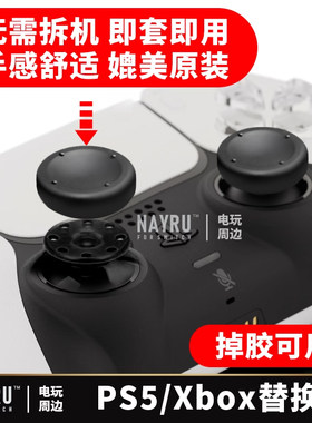 PS5PS4XBOX摇杆替换修复帽