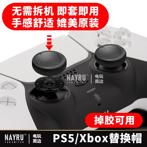 PS5PS4XBOX摇杆替换修复帽