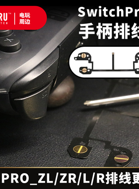 switchpro手柄排线L ZL R ZR按键内置排线更换维修ns手柄导电膜