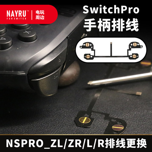 switchpro手柄排线L ZL R ZR按键内置排线更换维修ns手柄导电膜