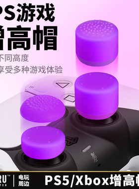PS5/XBOX摇杆增高帽FPS游戏摇杆