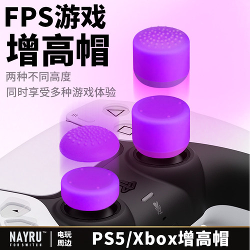 PS5/XBOX摇杆增高帽FPS游戏摇杆