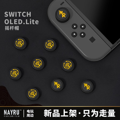 Switch摇杆帽便携包王泪周边