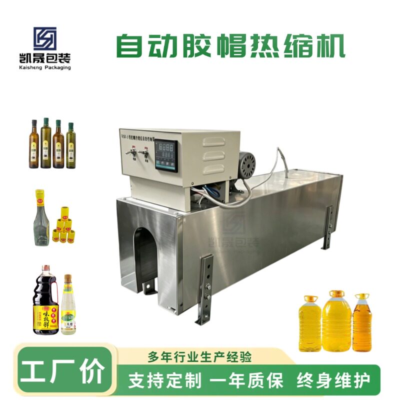 全自动橄榄油桶红酒PVC胶帽电加热管收缩机葡萄酒瓶热缩膜封口机