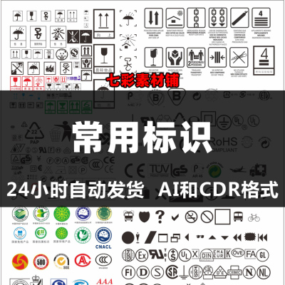 包装认证常用图标CDR矢量素材 图示 认证 警示标识印刷设计素材